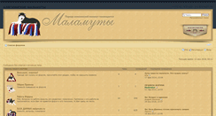 Desktop Screenshot of forum.malamuts.ru